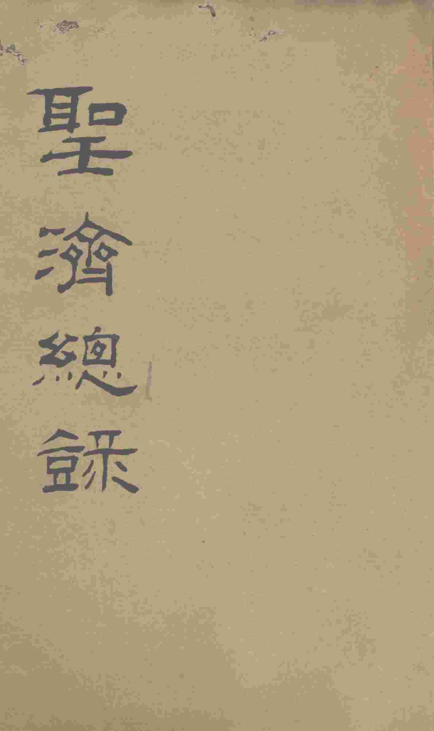 大德重校圣济总录  卷第125
